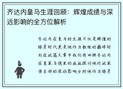 齐达内皇马生涯回顾：辉煌成绩与深远影响的全方位解析