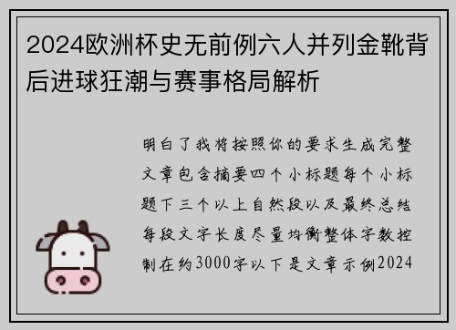 2024欧洲杯史无前例六人并列金靴背后进球狂潮与赛事格局解析 2024欧洲杯史无前例六人并列金靴背后进球狂潮与赛事格局解析
