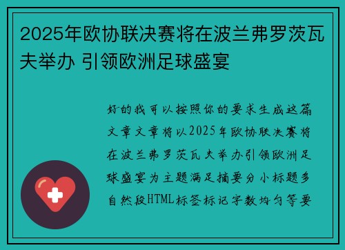 2025年欧协联决赛将在波兰弗罗茨瓦夫举办 引领欧洲足球盛宴 2025年欧协联决赛将在波兰弗罗茨瓦夫举办 引领欧洲足球盛宴