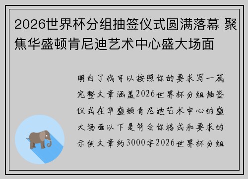 2026世界杯分组抽签仪式圆满落幕 聚焦华盛顿肯尼迪艺术中心盛大场面