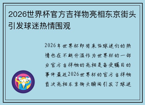 2026世界杯官方吉祥物亮相东京街头引发球迷热情围观 2026世界杯官方吉祥物亮相东京街头引发球迷热情围观