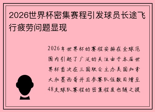 2026世界杯密集赛程引发球员长途飞行疲劳问题显现 2026世界杯密集赛程引发球员长途飞行疲劳问题显现