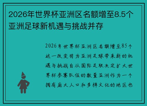 2026年世界杯亚洲区名额增至8.5个 亚洲足球新机遇与挑战并存