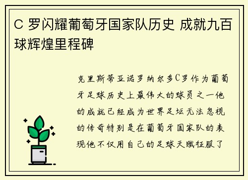 C 罗闪耀葡萄牙国家队历史 成就九百球辉煌里程碑
