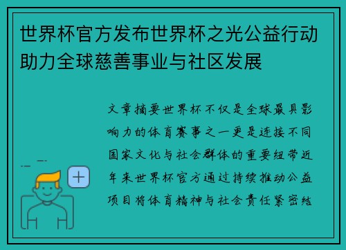 世界杯官方发布世界杯之光公益行动助力全球慈善事业与社区发展 世界杯官方发布世界杯之光公益行动助力全球慈善事业与社区发展