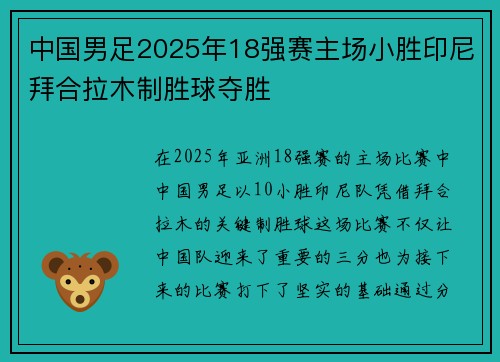 中国男足2025年18强赛主场小胜印尼拜合拉木制胜球夺胜 中国男足2025年18强赛主场小胜印尼拜合拉木制胜球夺胜