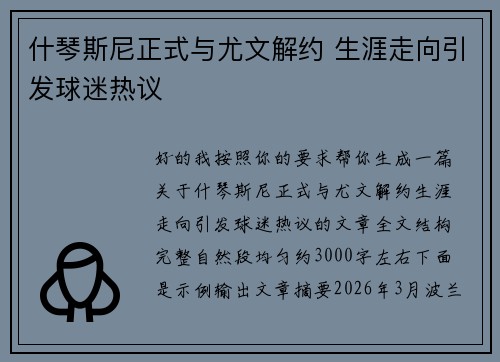 什琴斯尼正式与尤文解约 生涯走向引发球迷热议