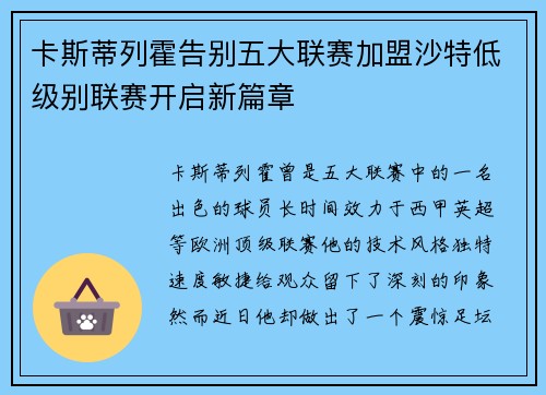 卡斯蒂列霍告别五大联赛加盟沙特低级别联赛开启新篇章