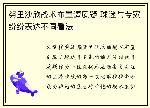 努里沙欣战术布置遭质疑 球迷与专家纷纷表达不同看法