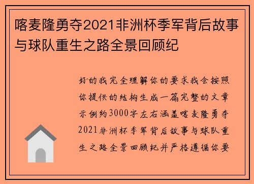喀麦隆勇夺2021非洲杯季军背后故事与球队重生之路全景回顾纪