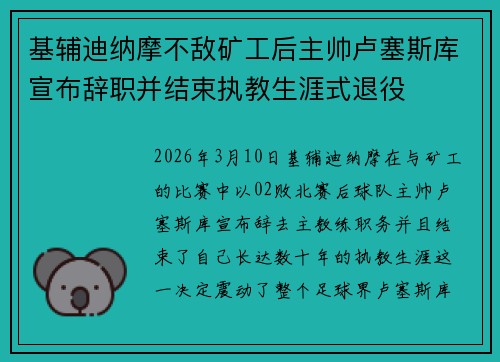 基辅迪纳摩不敌矿工后主帅卢塞斯库宣布辞职并结束执教生涯式退役