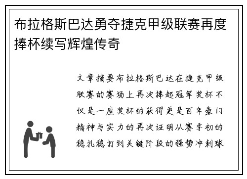 布拉格斯巴达勇夺捷克甲级联赛再度捧杯续写辉煌传奇 布拉格斯巴达勇夺捷克甲级联赛再度捧杯续写辉煌传奇