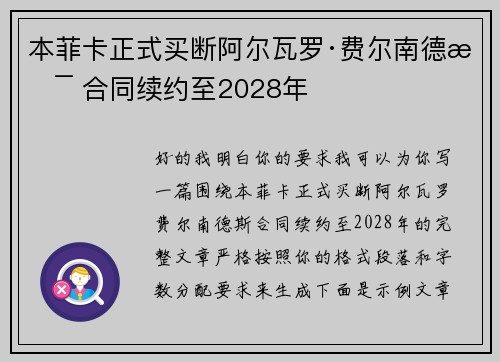 本菲卡正式买断阿尔瓦罗·费尔南德斯 合同续约至2028年