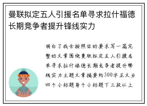 曼联拟定五人引援名单寻求拉什福德长期竞争者提升锋线实力 曼联拟定五人引援名单寻求拉什福德长期竞争者提升锋线实力