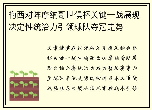 梅西对阵摩纳哥世俱杯关键一战展现决定性统治力引领球队夺冠走势 梅西对阵摩纳哥世俱杯关键一战展现决定性统治力引领球队夺冠走势