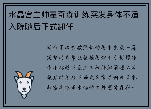 水晶宫主帅霍奇森训练突发身体不适入院随后正式卸任