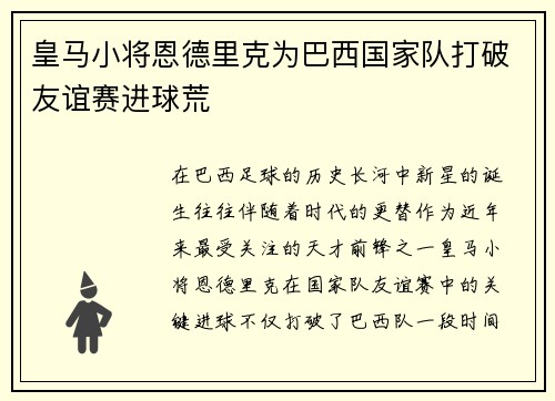 皇马小将恩德里克为巴西国家队打破友谊赛进球荒 皇马小将恩德里克为巴西国家队打破友谊赛进球荒