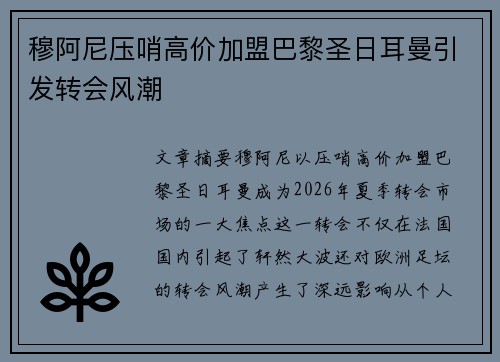 穆阿尼压哨高价加盟巴黎圣日耳曼引发转会风潮