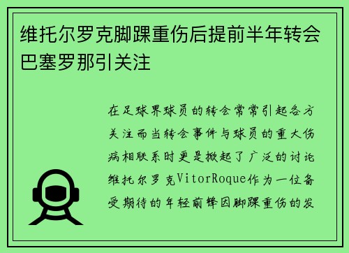 维托尔罗克脚踝重伤后提前半年转会巴塞罗那引关注 维托尔罗克脚踝重伤后提前半年转会巴塞罗那引关注