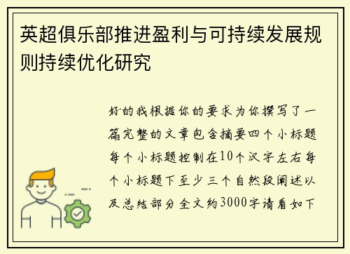 英超俱乐部推进盈利与可持续发展规则持续优化研究