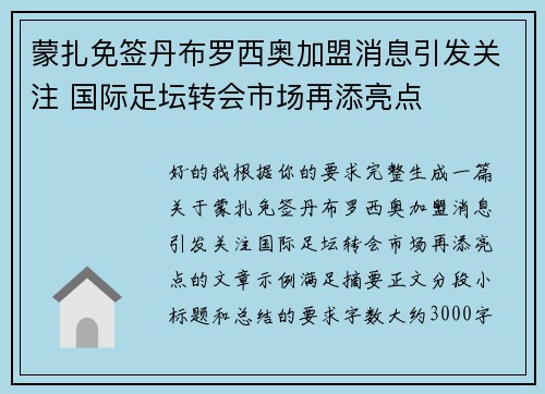 蒙扎免签丹布罗西奥加盟消息引发关注 国际足坛转会市场再添亮点