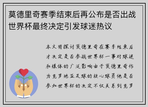 莫德里奇赛季结束后再公布是否出战世界杯最终决定引发球迷热议
