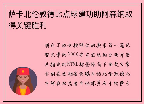 萨卡北伦敦德比点球建功助阿森纳取得关键胜利 萨卡北伦敦德比点球建功助阿森纳取得关键胜利