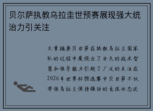 贝尔萨执教乌拉圭世预赛展现强大统治力引关注 贝尔萨执教乌拉圭世预赛展现强大统治力引关注