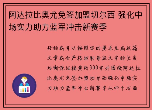 阿达拉比奥尤免签加盟切尔西 强化中场实力助力蓝军冲击新赛季