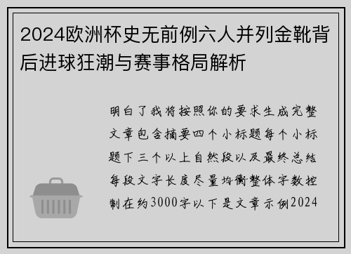 2024欧洲杯史无前例六人并列金靴背后进球狂潮与赛事格局解析 2024欧洲杯史无前例六人并列金靴背后进球狂潮与赛事格局解析