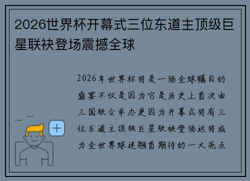 2026世界杯开幕式三位东道主顶级巨星联袂登场震撼全球