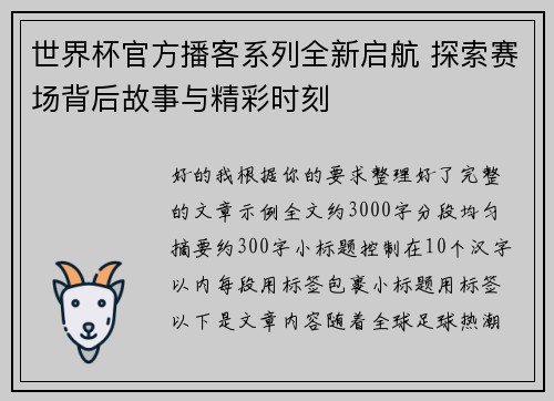 世界杯官方播客系列全新启航 探索赛场背后故事与精彩时刻 世界杯官方播客系列全新启航 探索赛场背后故事与精彩时刻