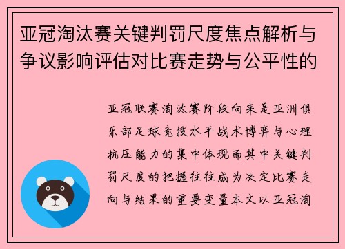 亚冠淘汰赛关键判罚尺度焦点解析与争议影响评估对比赛走势与公平性的深度解读