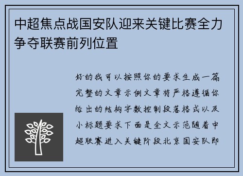 中超焦点战国安队迎来关键比赛全力争夺联赛前列位置
