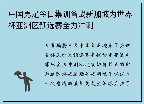 中国男足今日集训备战新加坡为世界杯亚洲区预选赛全力冲刺