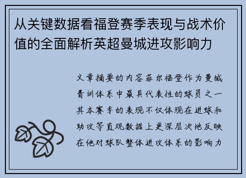 从关键数据看福登赛季表现与战术价值的全面解析英超曼城进攻影响力 从关键数据看福登赛季表现与战术价值的全面解析英超曼城进攻影响力