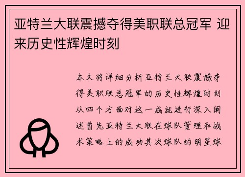 亚特兰大联震撼夺得美职联总冠军 迎来历史性辉煌时刻 亚特兰大联震撼夺得美职联总冠军 迎来历史性辉煌时刻