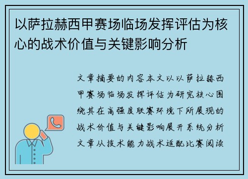以萨拉赫西甲赛场临场发挥评估为核心的战术价值与关键影响分析 以萨拉赫西甲赛场临场发挥评估为核心的战术价值与关键影响分析