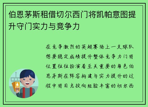 伯恩茅斯租借切尔西门将凯帕意图提升守门实力与竞争力 伯恩茅斯租借切尔西门将凯帕意图提升守门实力与竞争力