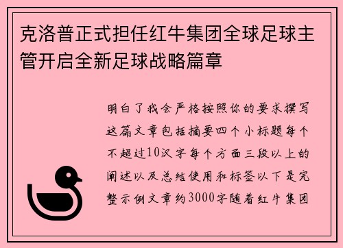 克洛普正式担任红牛集团全球足球主管开启全新足球战略篇章 克洛普正式担任红牛集团全球足球主管开启全新足球战略篇章