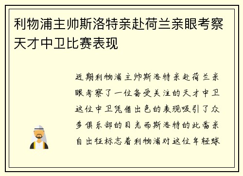 利物浦主帅斯洛特亲赴荷兰亲眼考察天才中卫比赛表现 利物浦主帅斯洛特亲赴荷兰亲眼考察天才中卫比赛表现