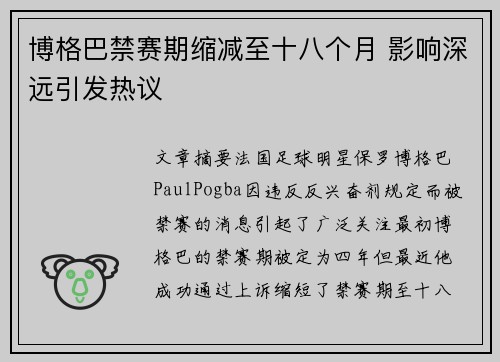 博格巴禁赛期缩减至十八个月 影响深远引发热议