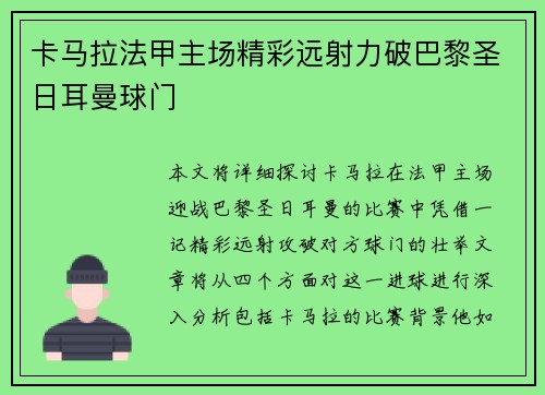 卡马拉法甲主场精彩远射力破巴黎圣日耳曼球门 卡马拉法甲主场精彩远射力破巴黎圣日耳曼球门