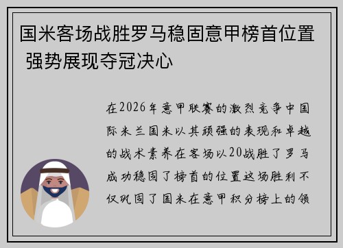 国米客场战胜罗马稳固意甲榜首位置 强势展现夺冠决心 国米客场战胜罗马稳固意甲榜首位置 强势展现夺冠决心