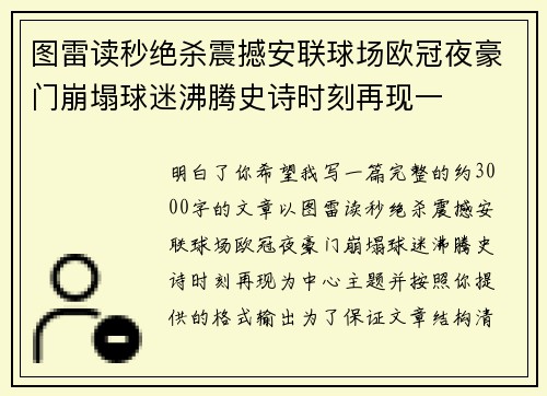 图雷读秒绝杀震撼安联球场欧冠夜豪门崩塌球迷沸腾史诗时刻再现一 图雷读秒绝杀震撼安联球场欧冠夜豪门崩塌球迷沸腾史诗时刻再现一