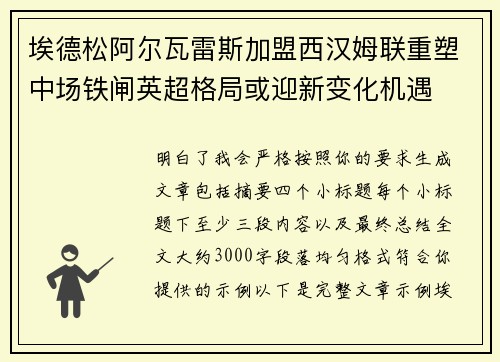 埃德松阿尔瓦雷斯加盟西汉姆联重塑中场铁闸英超格局或迎新变化机遇 埃德松阿尔瓦雷斯加盟西汉姆联重塑中场铁闸英超格局或迎新变化机遇