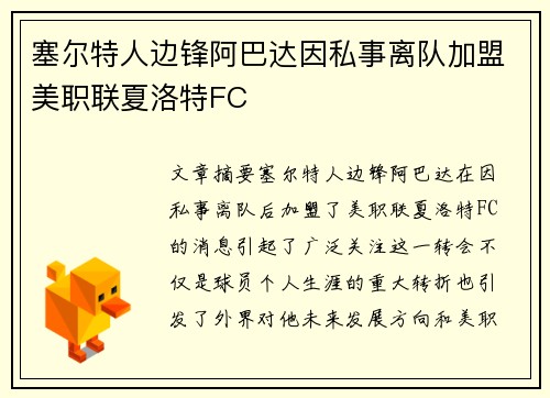 塞尔特人边锋阿巴达因私事离队加盟美职联夏洛特FC 塞尔特人边锋阿巴达因私事离队加盟美职联夏洛特FC