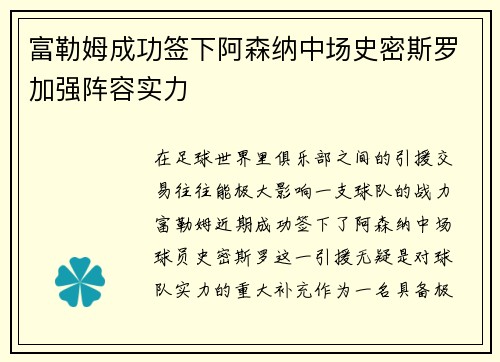 富勒姆成功签下阿森纳中场史密斯罗加强阵容实力 富勒姆成功签下阿森纳中场史密斯罗加强阵容实力