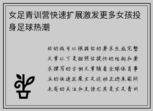 女足青训营快速扩展激发更多女孩投身足球热潮 女足青训营快速扩展激发更多女孩投身足球热潮