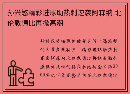 孙兴慜精彩进球助热刺逆袭阿森纳 北伦敦德比再掀高潮 孙兴慜精彩进球助热刺逆袭阿森纳 北伦敦德比再掀高潮